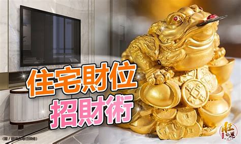 如何找家中財位|大家來尋寶？風水大師：教你尋找家中的財位，努力之餘，讓好風。